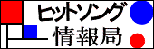 ヒットソング情報曲 -トップページ-